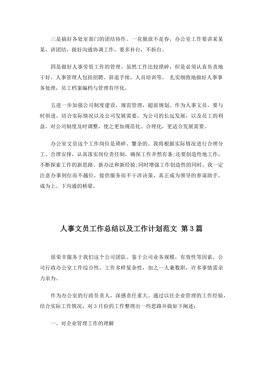 人事文员工作总结以及工作计划范文20篇_第3页