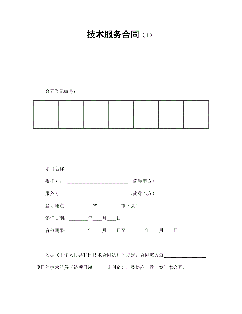 技术服务合同万能_第1页