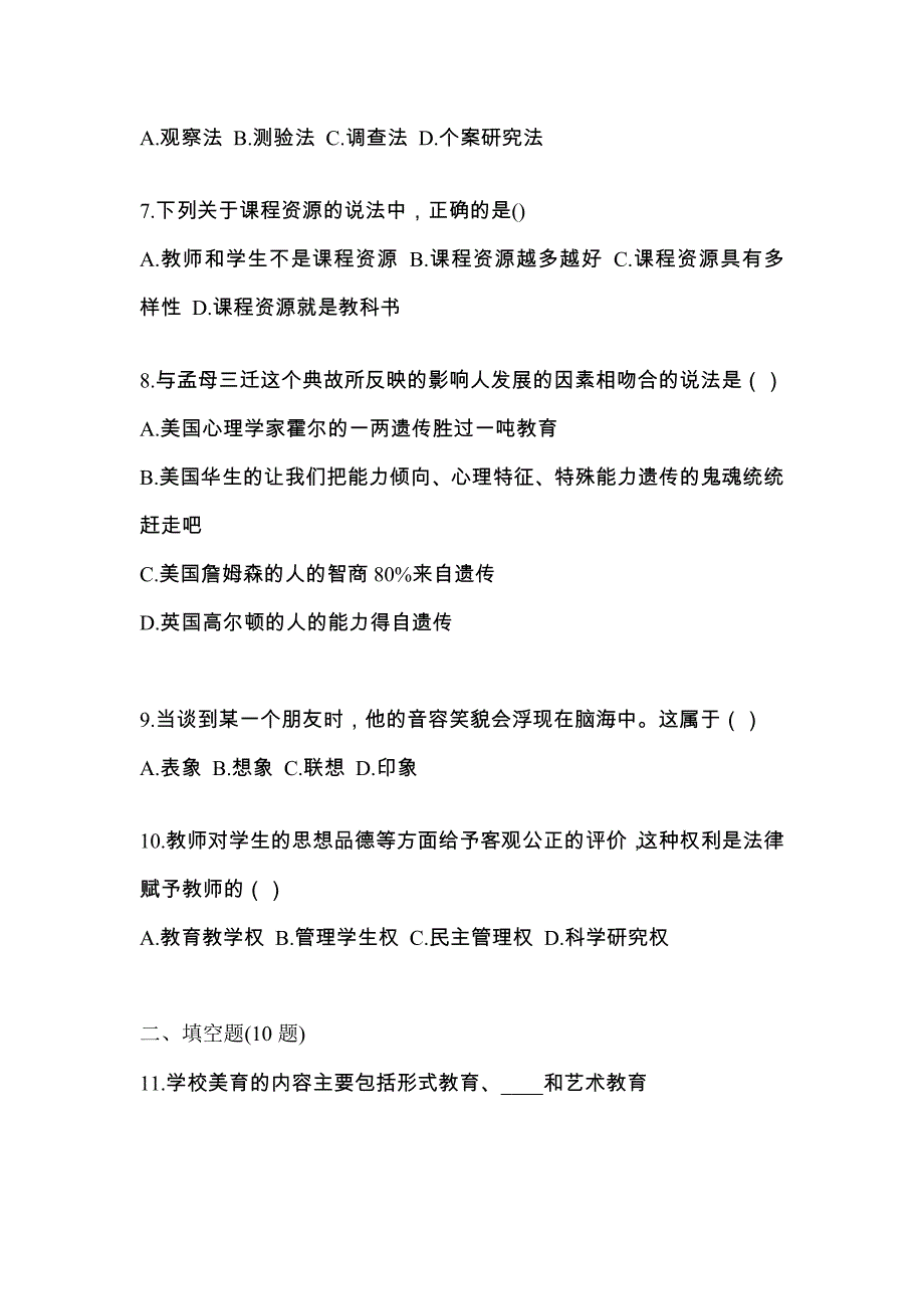 2022年福建省泉州市统招专升本教育理论摸底卷(含答案)_第2页