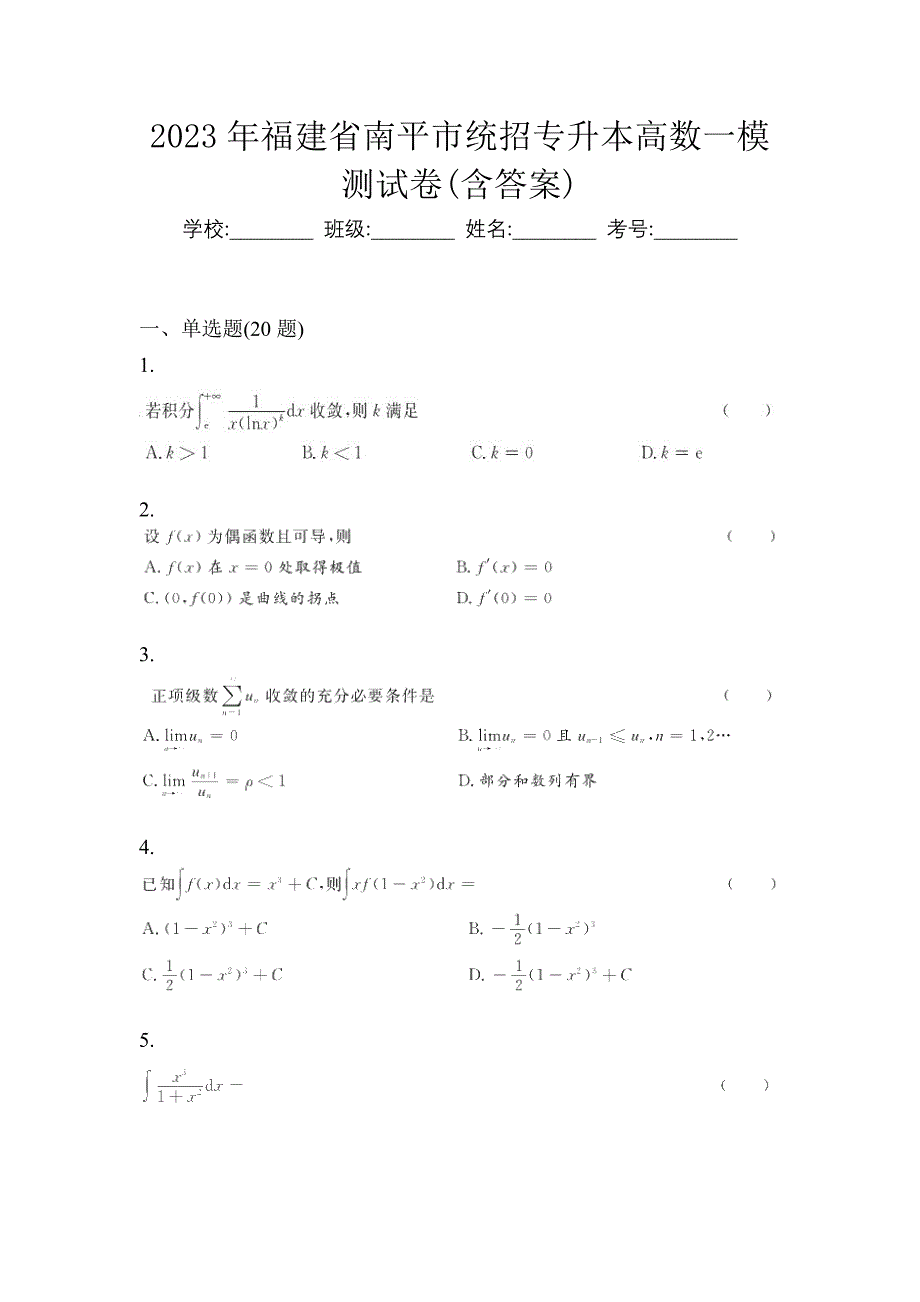 2023年福建省南平市统招专升本高数一模测试卷(含答案)_第1页