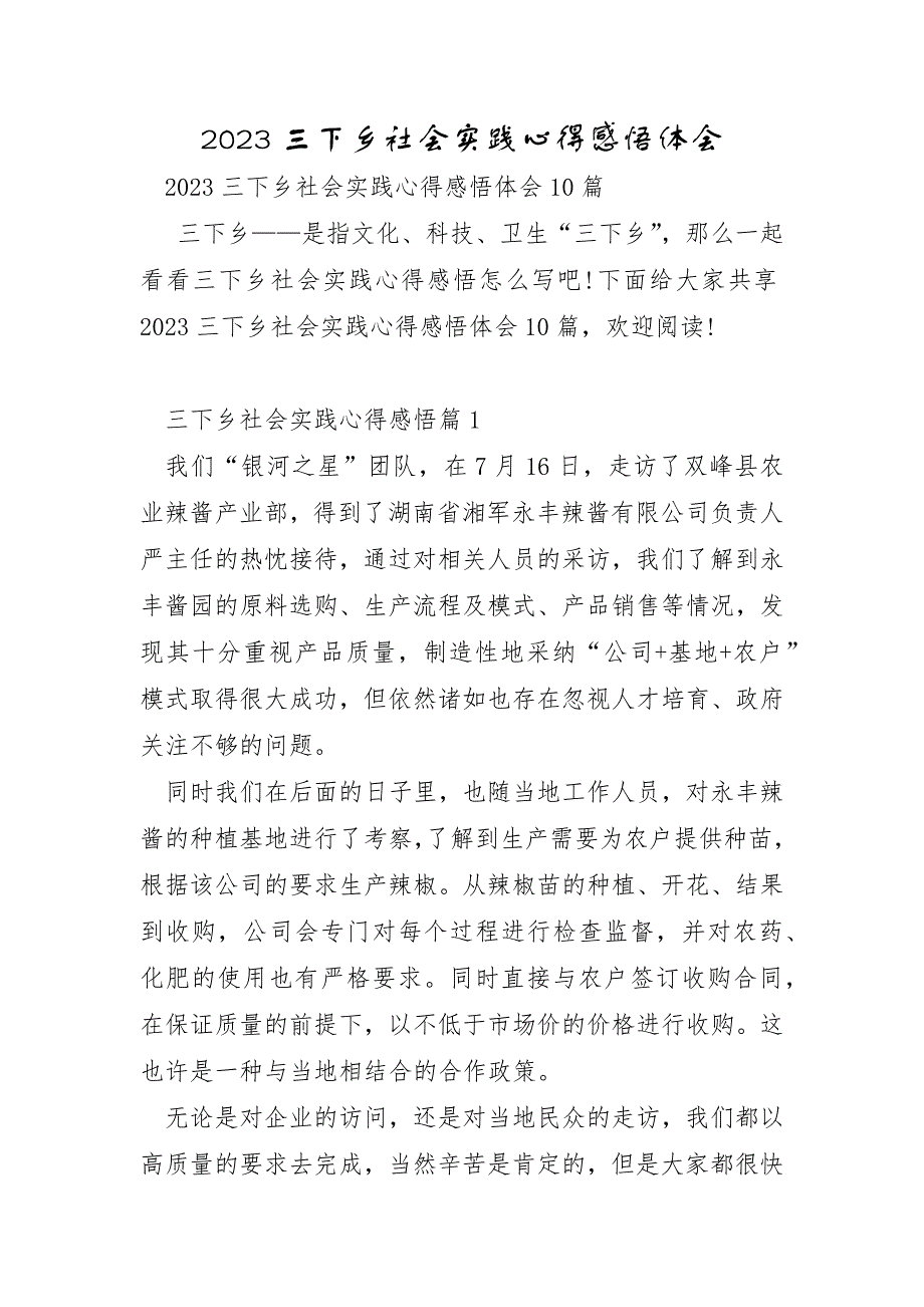 2023年三下乡社会实践心得感悟体会_第1页