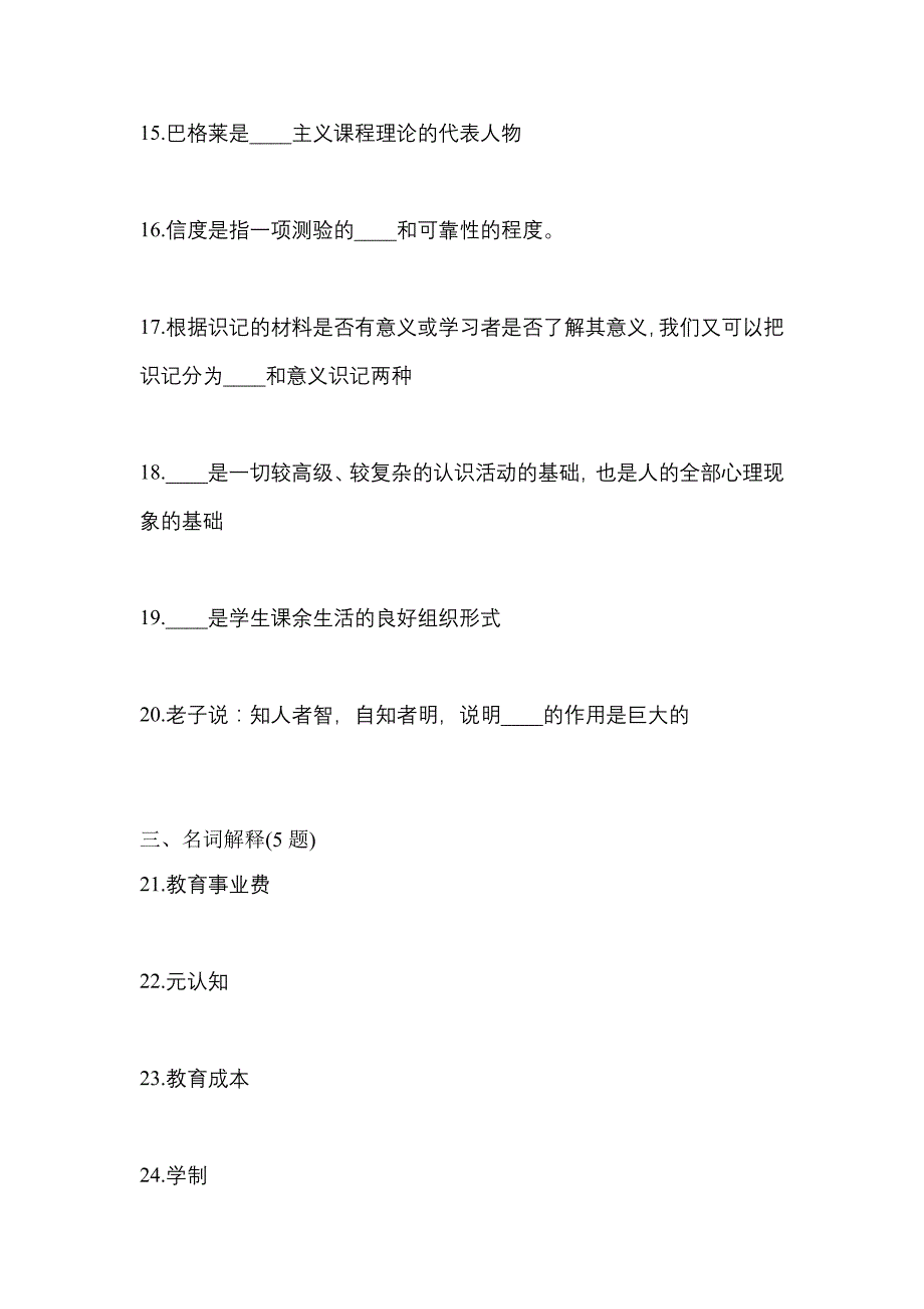 2023年广东省珠海市统招专升本教育理论测试题(含答案)_第3页