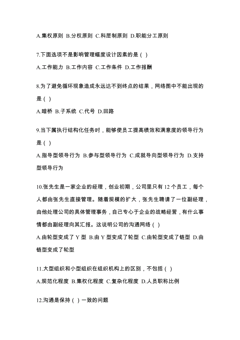 2023年黑龙江省齐齐哈尔市统招专升本管理学摸底卷(含答案)_第2页