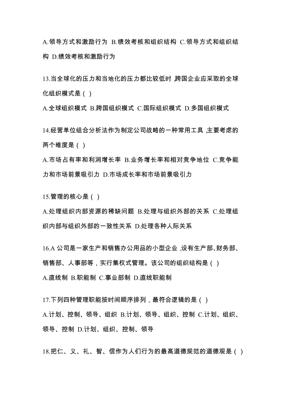 2023年黑龙江省齐齐哈尔市统招专升本管理学摸底卷(含答案)_第3页