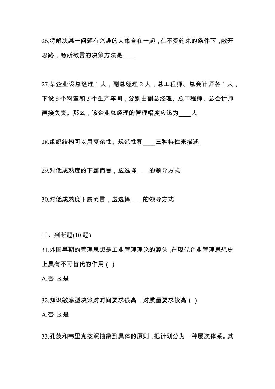 2023年黑龙江省齐齐哈尔市统招专升本管理学摸底卷(含答案)_第5页