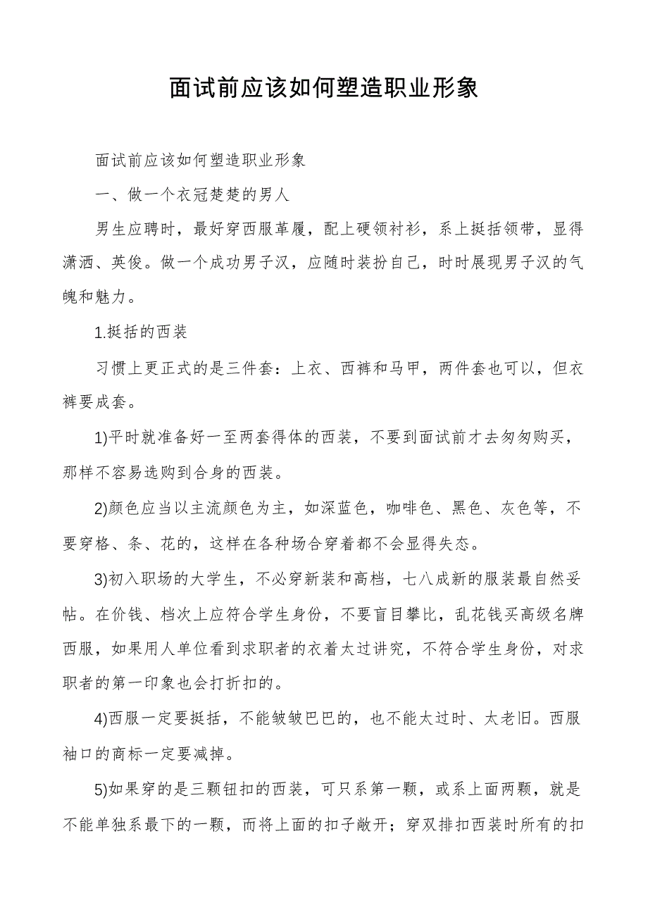 面试前应该如何塑造职业形象_第1页