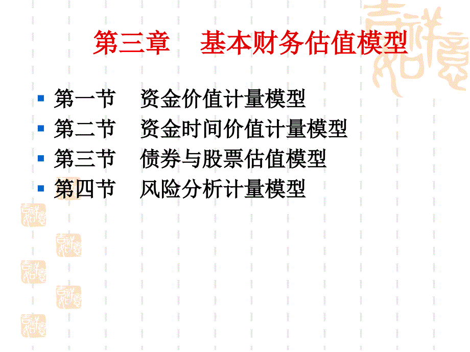 基本财务估值模型PPT课件_第1页