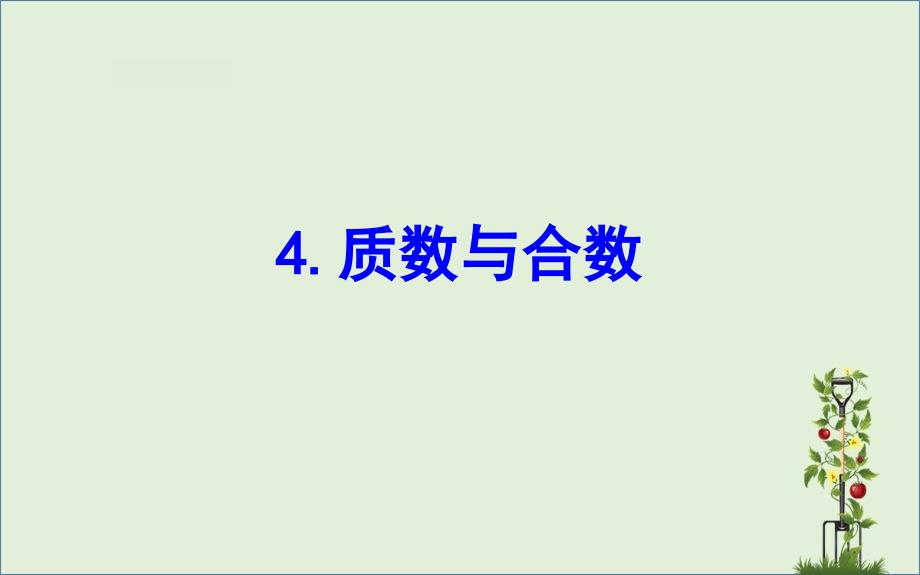 五年级数学下册三倍数与因数4质数与合数课件苏教版课件_第1页