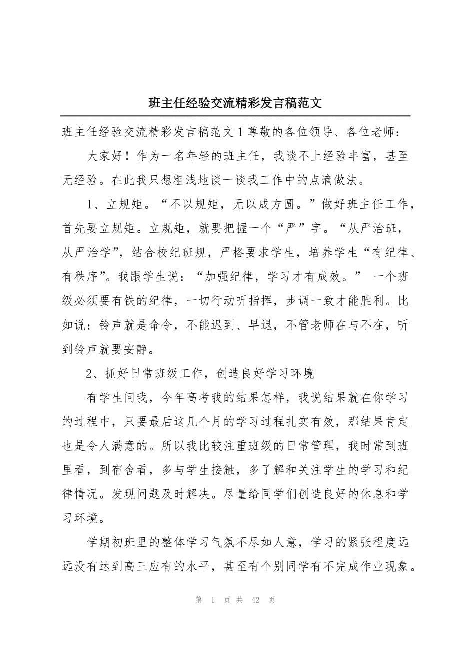 班主任经验交流精彩发言稿范文_第1页