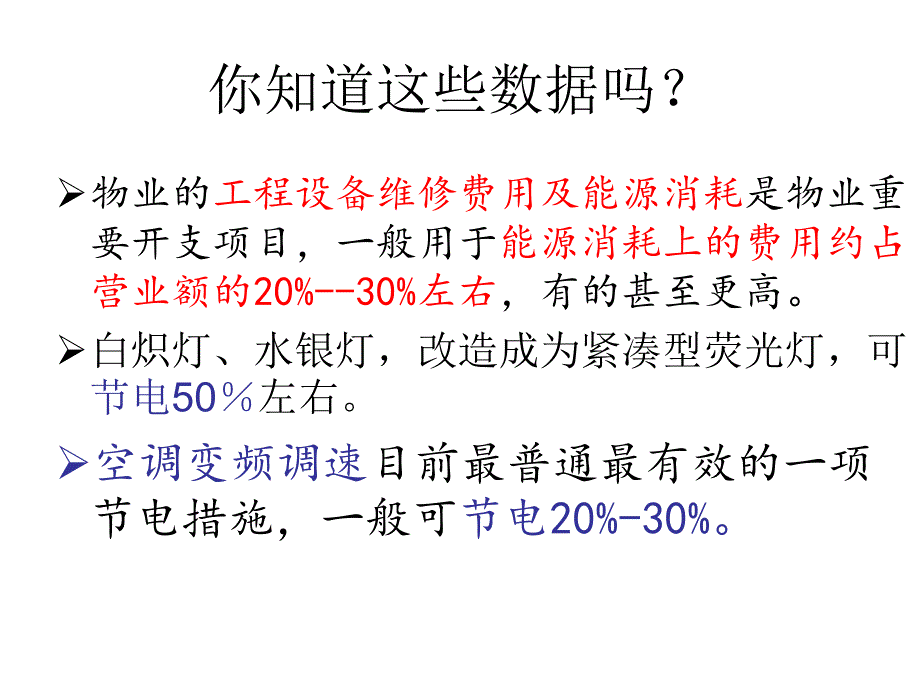 物业节能降耗管理与技术.ppt_第4页