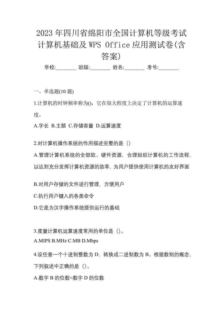 2023年四川省绵阳市全国计算机等级考试计算机基础及WPS Office应用测试卷(含答案)_第1页