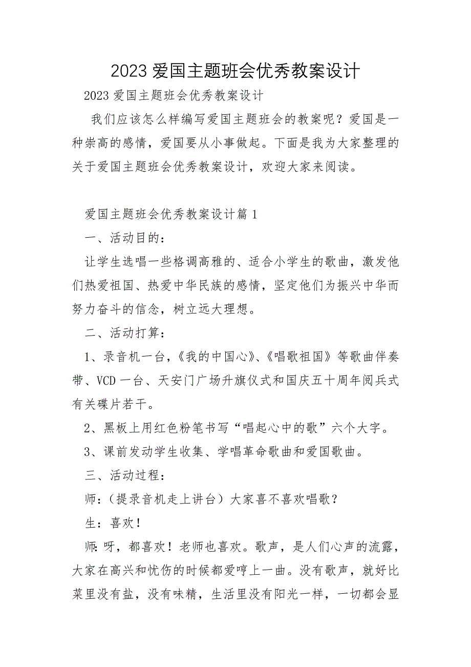 2023年爱国主题班会优秀教案设计_第1页