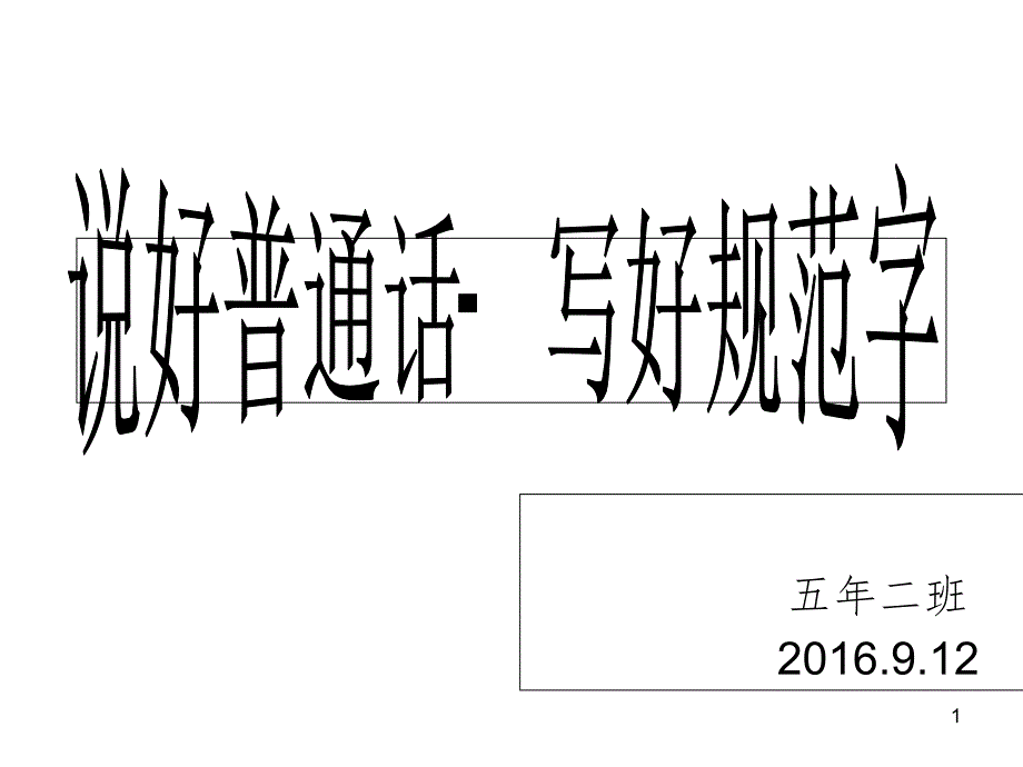 五年二班说好普通话写好规范字班会PPT精品文档_第1页