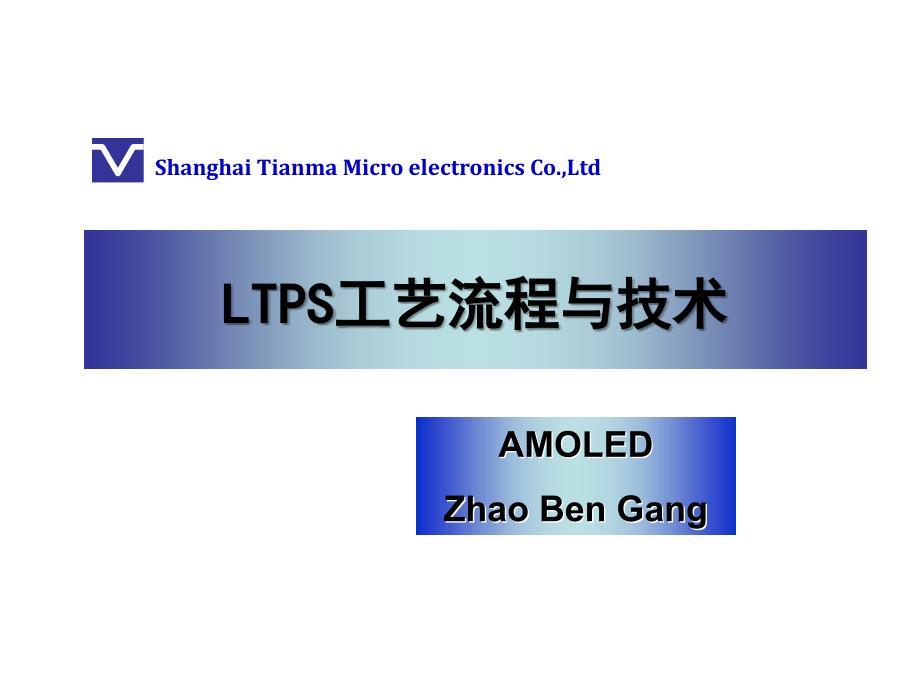 LTPS工艺流程与技术.ppt_第1页