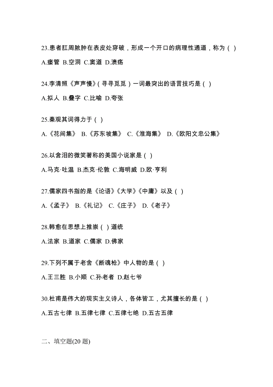 2023年内蒙古自治区赤峰市统招专升本语文自考真题(含答案)_第4页