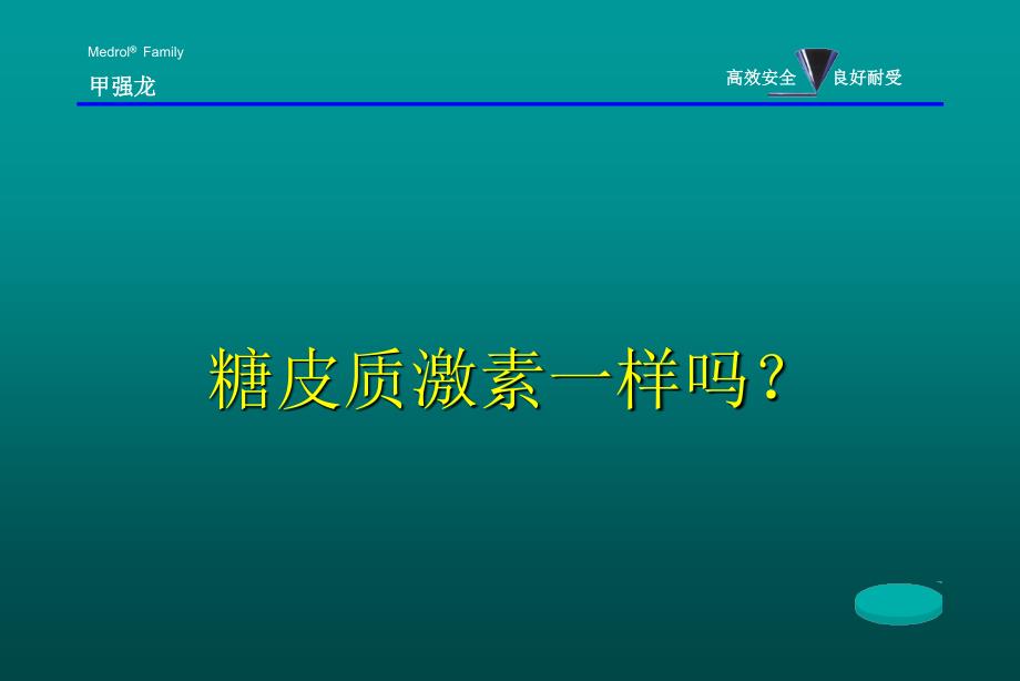 甲强龙糖皮质激素_第1页