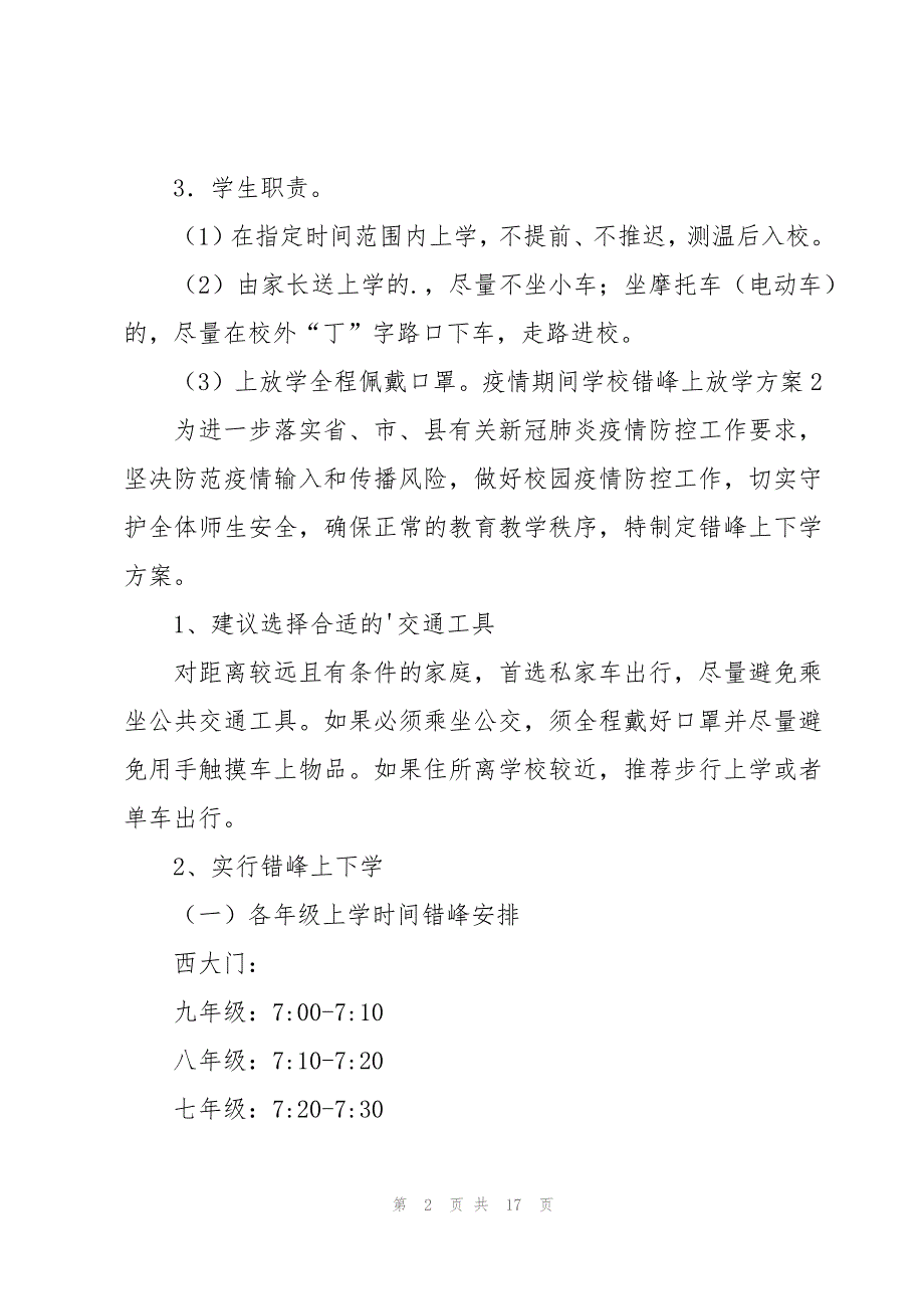 疫情期间学校错峰上放学方案_第2页