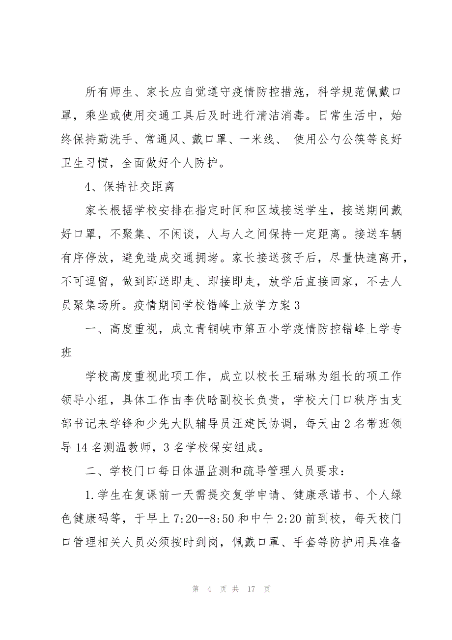 疫情期间学校错峰上放学方案_第4页