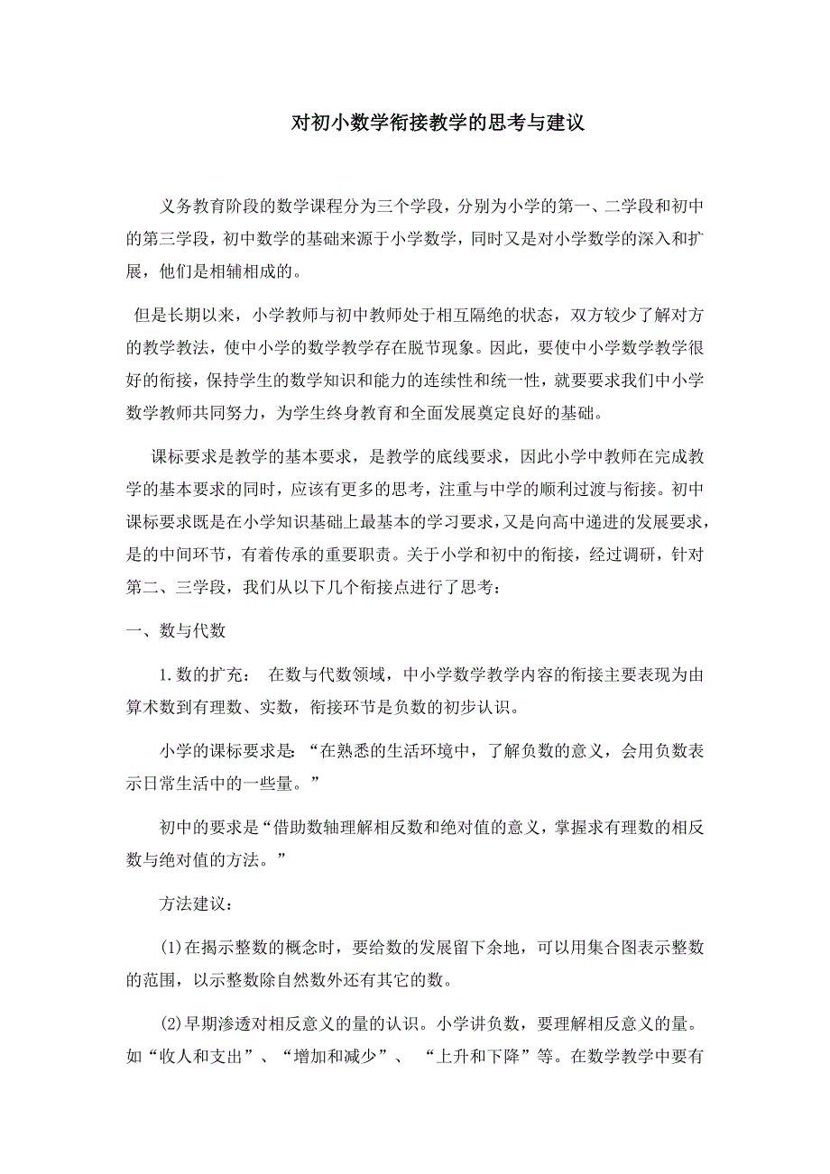 对初小衔接数学教学的思考与建议_第1页