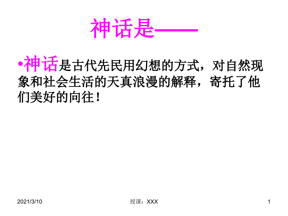 共工怒触不周山我的PPT参考课件_第1页