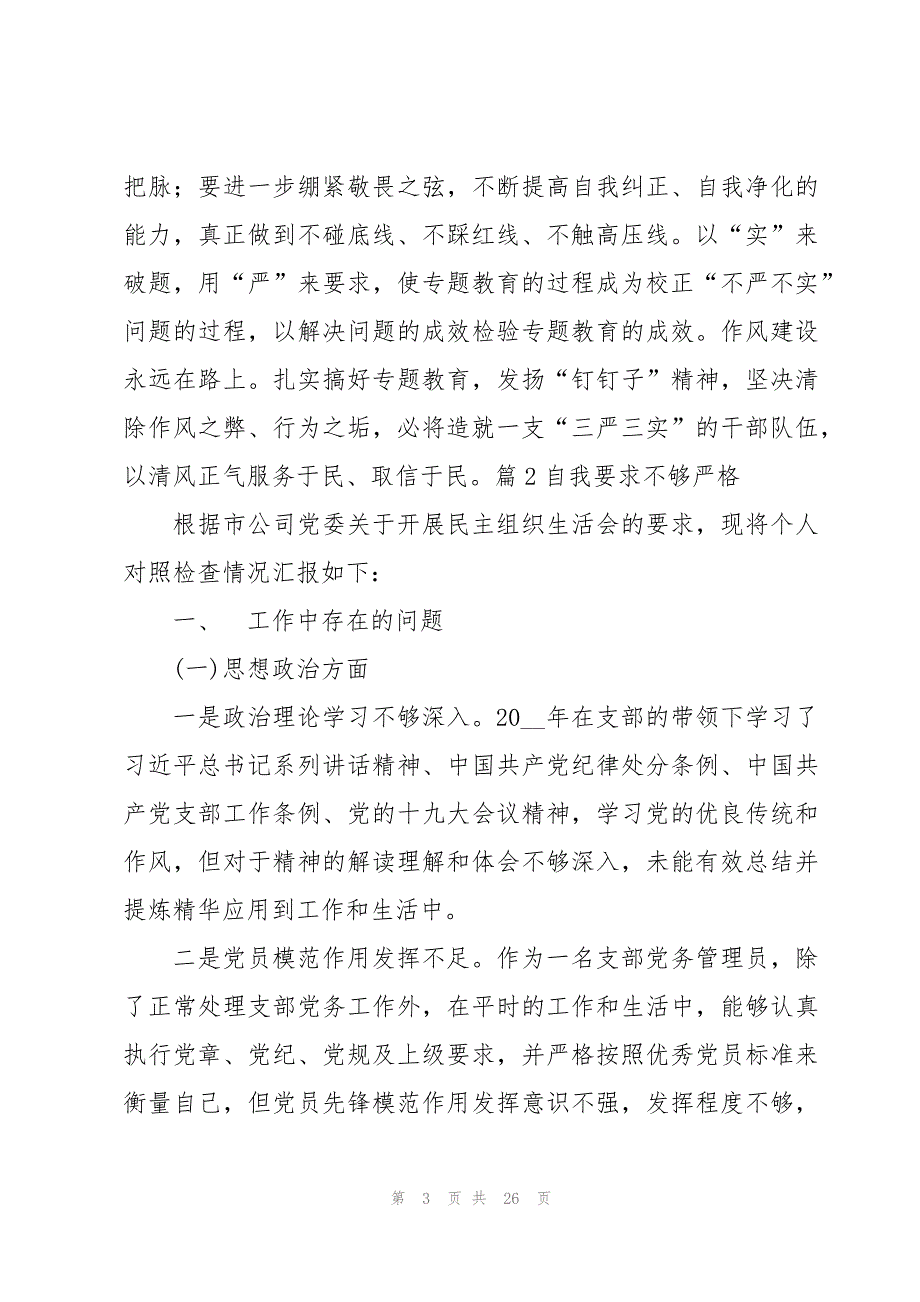 自我要求不够严格范文(6篇)_第3页