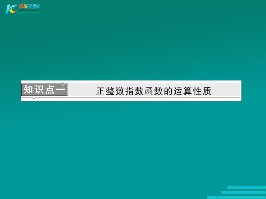 正整数指数函数的运算性质.ppt_第5页