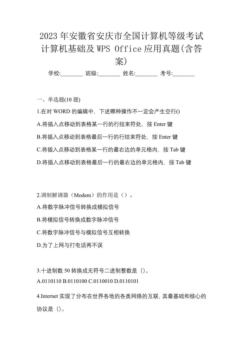 2023年安徽省安庆市全国计算机等级考试计算机基础及WPS Office应用真题(含答案)_第1页