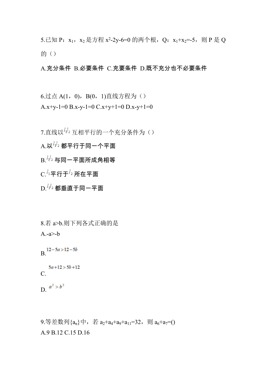 2022年甘肃省武威市普通高校对口单招数学二模测试卷(含答案)_第2页