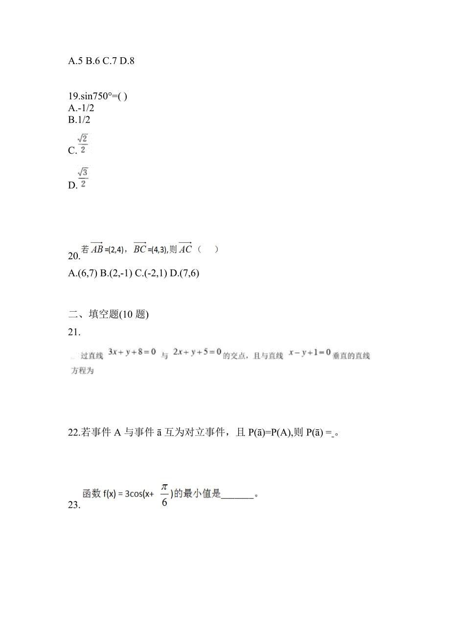 2022年甘肃省武威市普通高校对口单招数学二模测试卷(含答案)_第5页