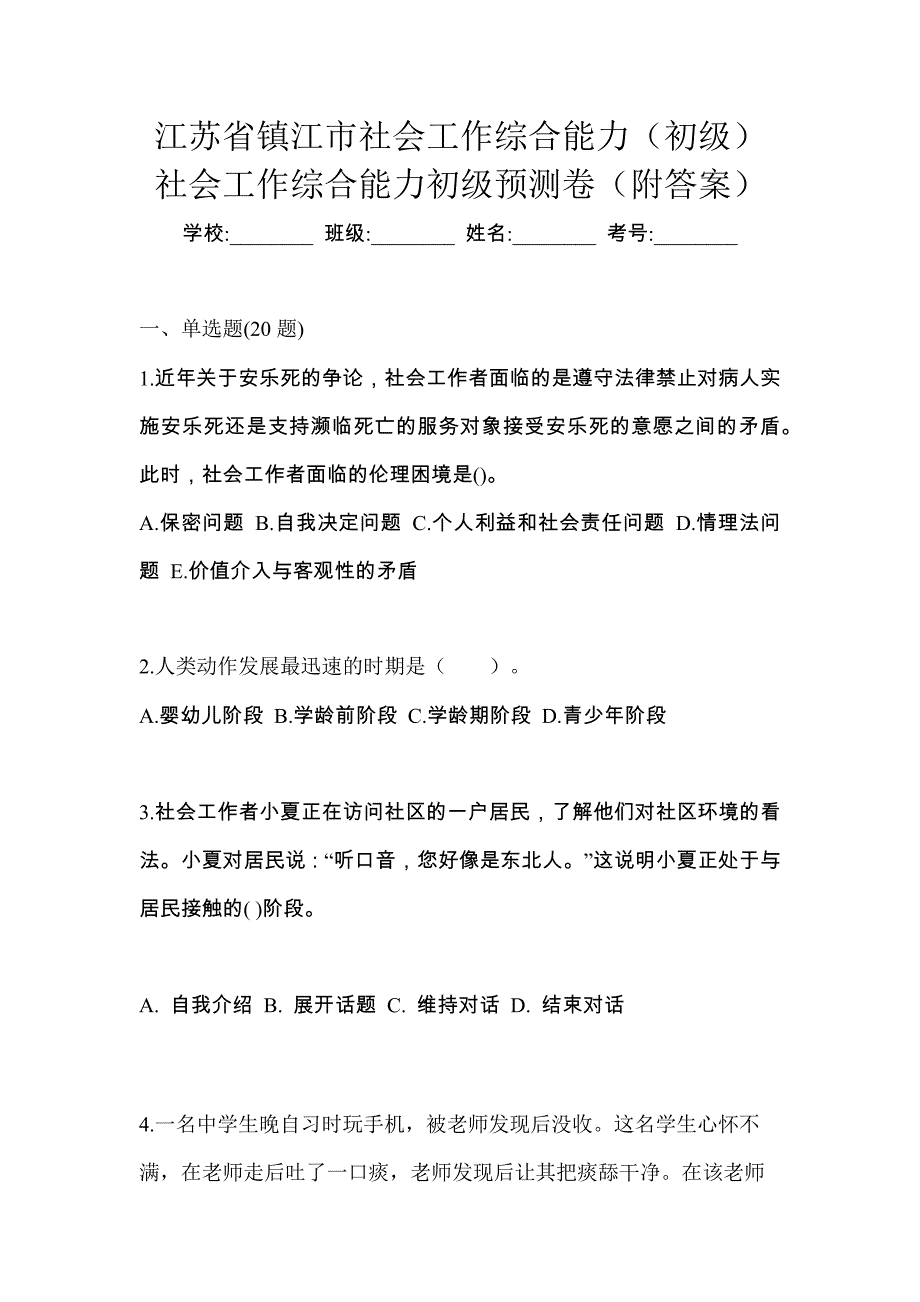 江苏省镇江市社会工作综合能力（初级）社会工作综合能力初级预测卷（附答案）_第1页