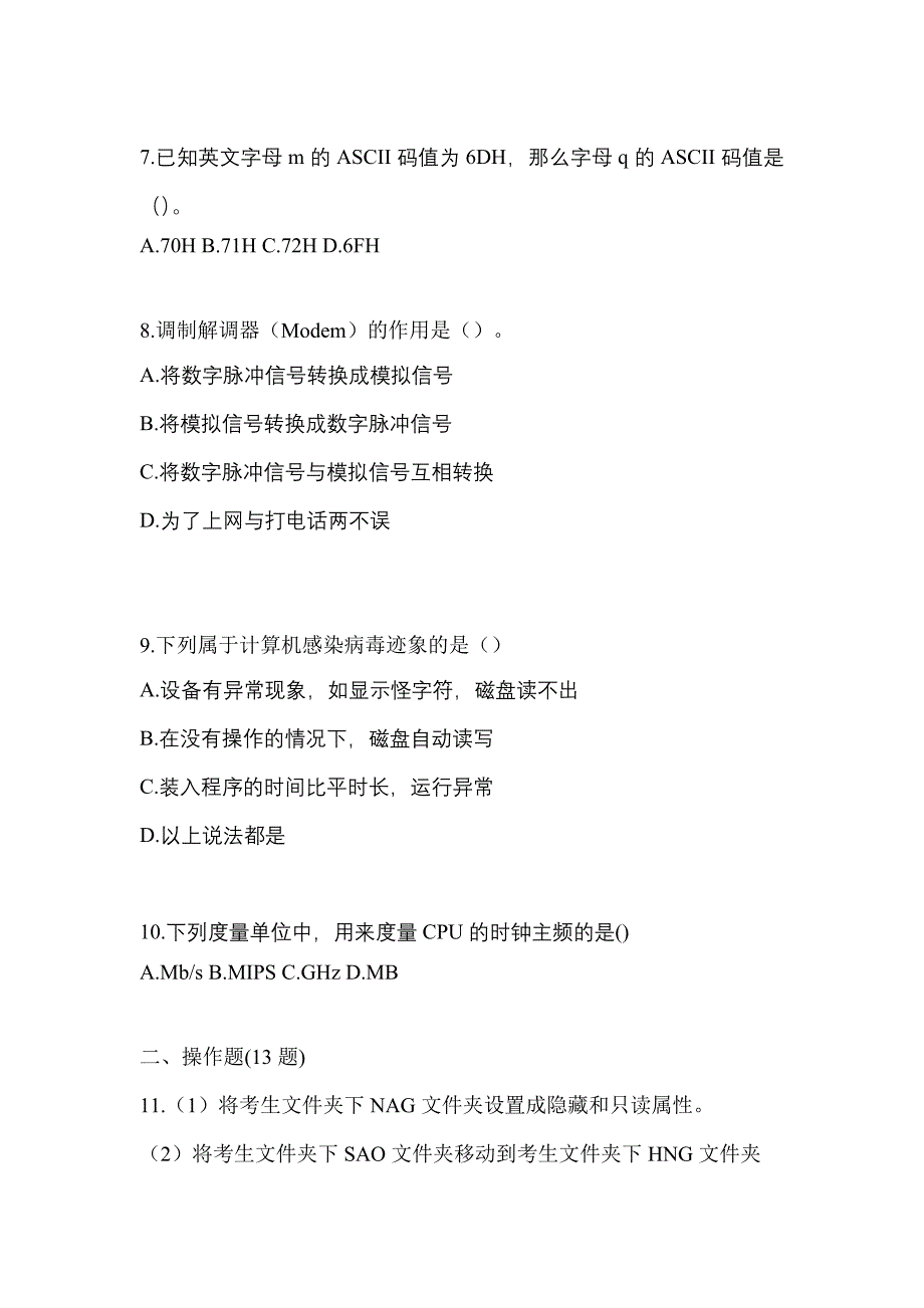 2023年四川省遂宁市全国计算机等级考试计算机基础及WPS Office应用预测试题(含答案)_第2页