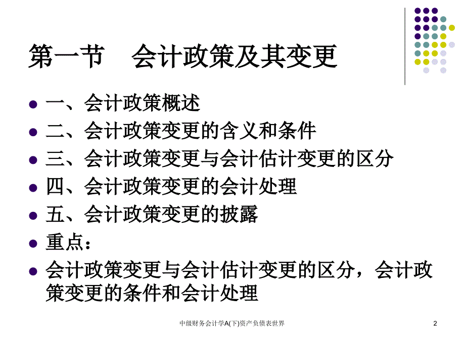 中级财务会计学A下资产负债表世界课件_第2页