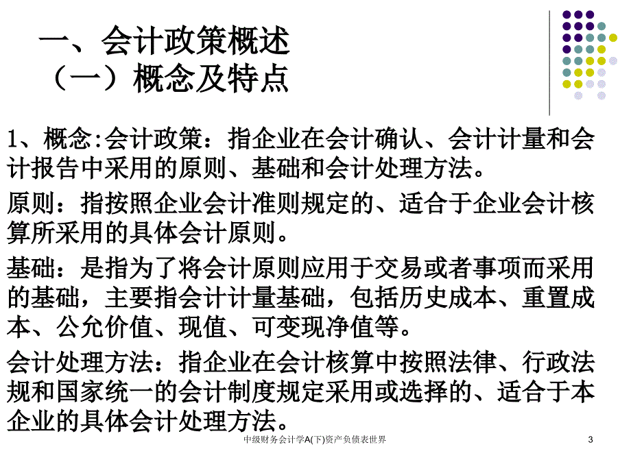 中级财务会计学A下资产负债表世界课件_第3页