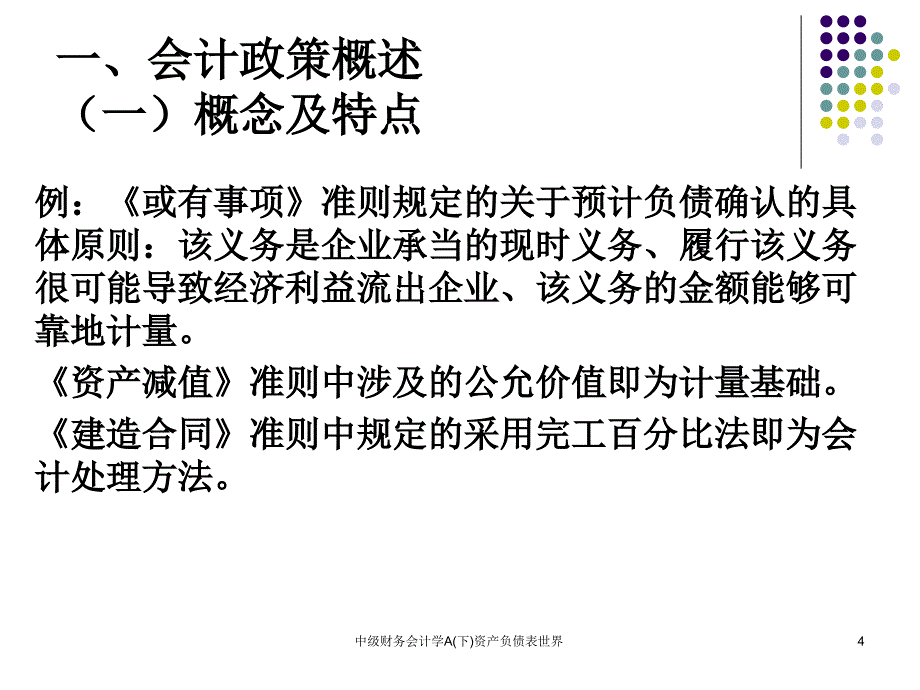 中级财务会计学A下资产负债表世界课件_第4页