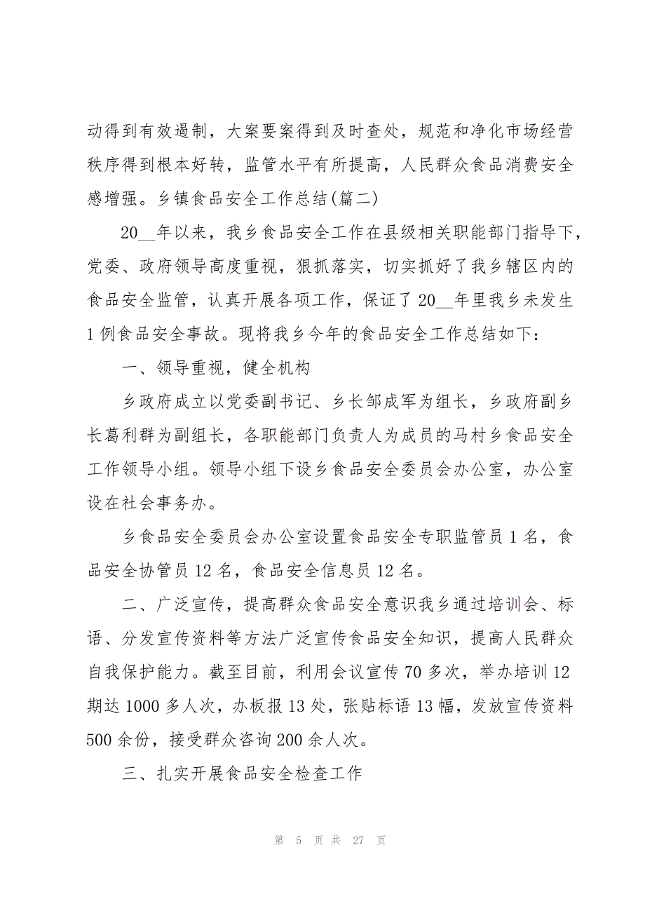 食品安全调查报告模板2500字_第5页