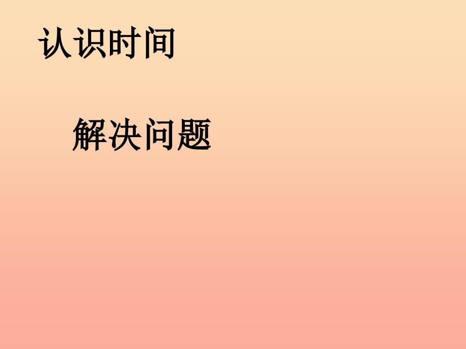 2019秋二年级数学上册第7单元认识时间课件1新人教版.ppt_第1页