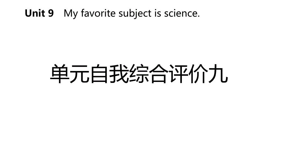 七年级英语上册Unit9Myfavoritesubjectisscience自我综合评价九导学课件新版人教新目标版_第2页