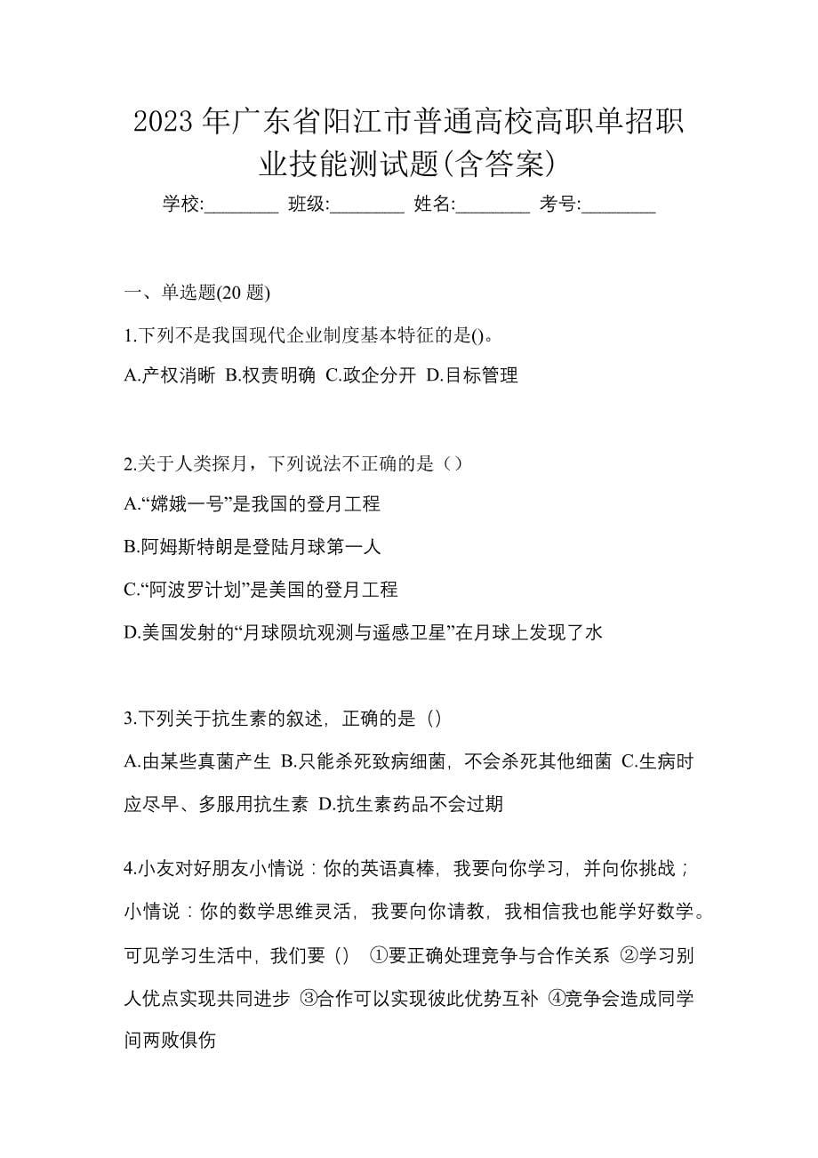 2023年广东省阳江市普通高校高职单招职业技能测试题(含答案)_第1页