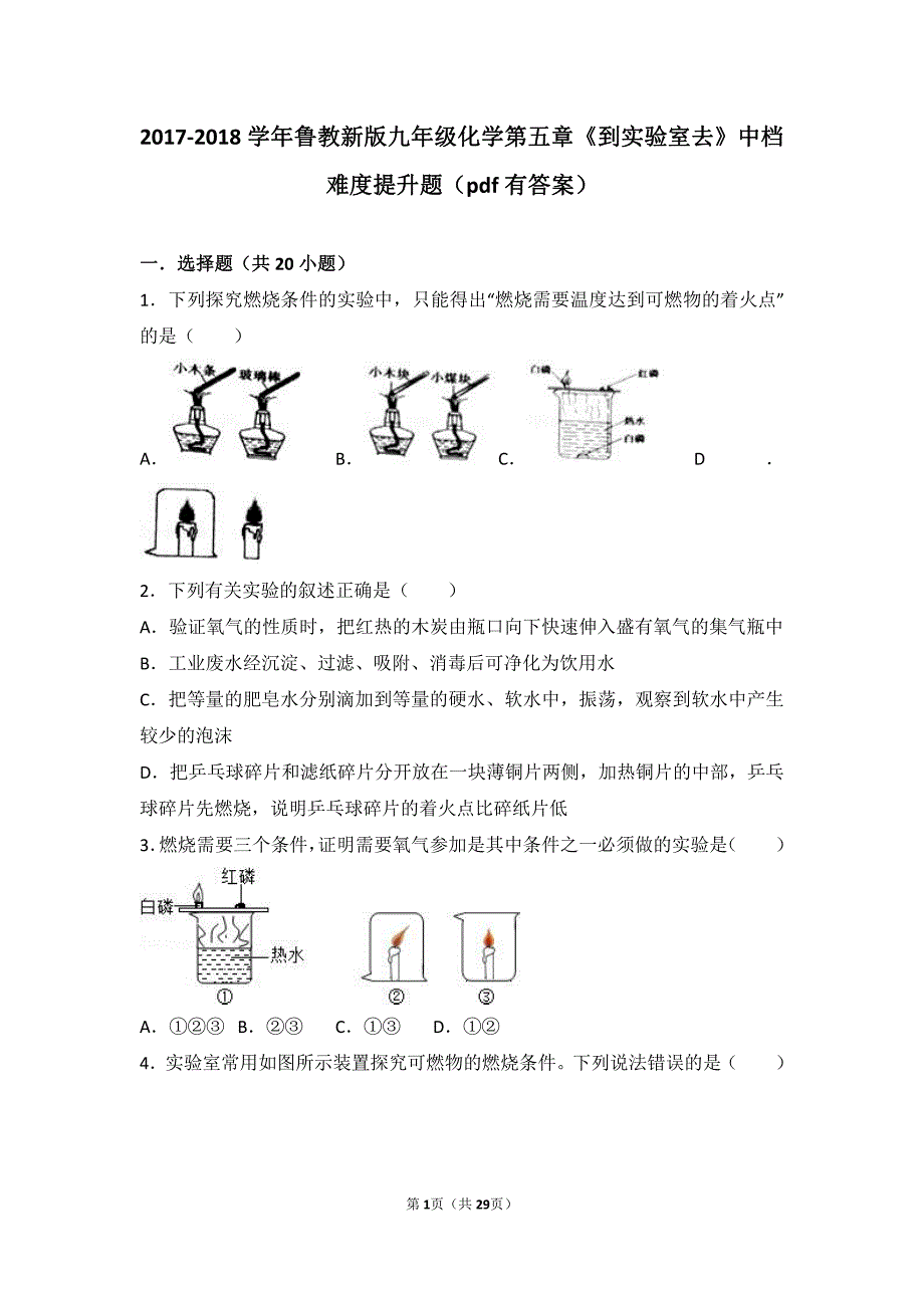 2017_2018学年九年级化学上册第五章定量研究化学反应到实验室去探究燃烧的条件中档难度提升题pdf含解析新版鲁教版20180627438_第1页