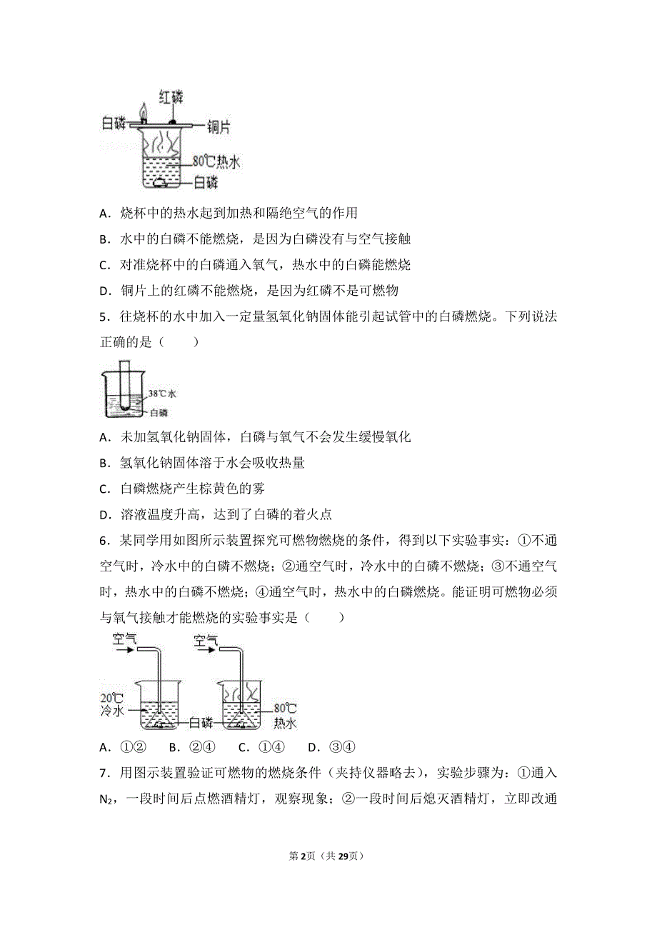 2017_2018学年九年级化学上册第五章定量研究化学反应到实验室去探究燃烧的条件中档难度提升题pdf含解析新版鲁教版20180627438_第2页