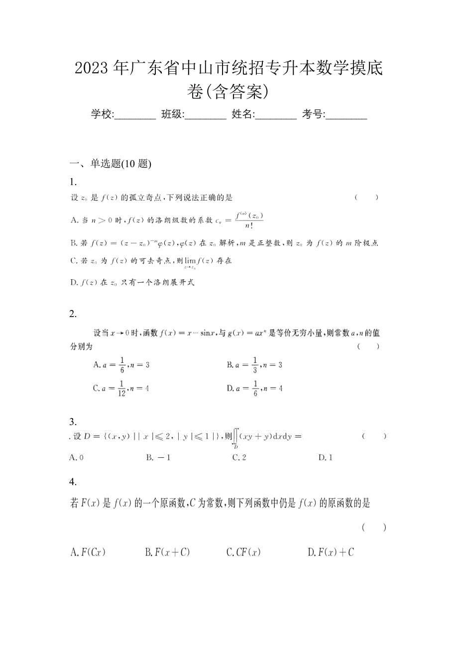 2023年广东省中山市统招专升本数学摸底卷(含答案)_第1页