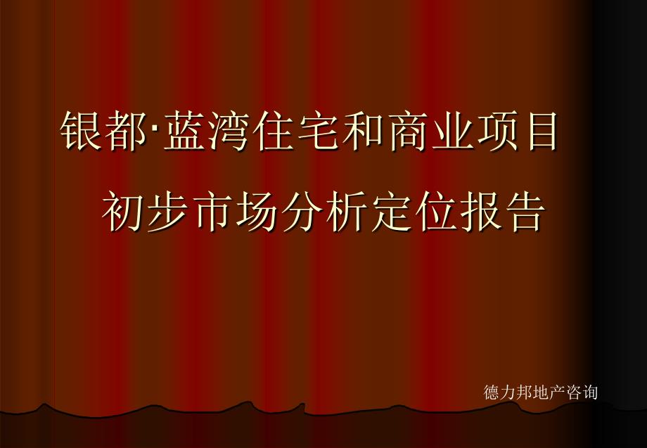 银都蓝湾住宅和商业项目初步市场分析定位报告_第1页