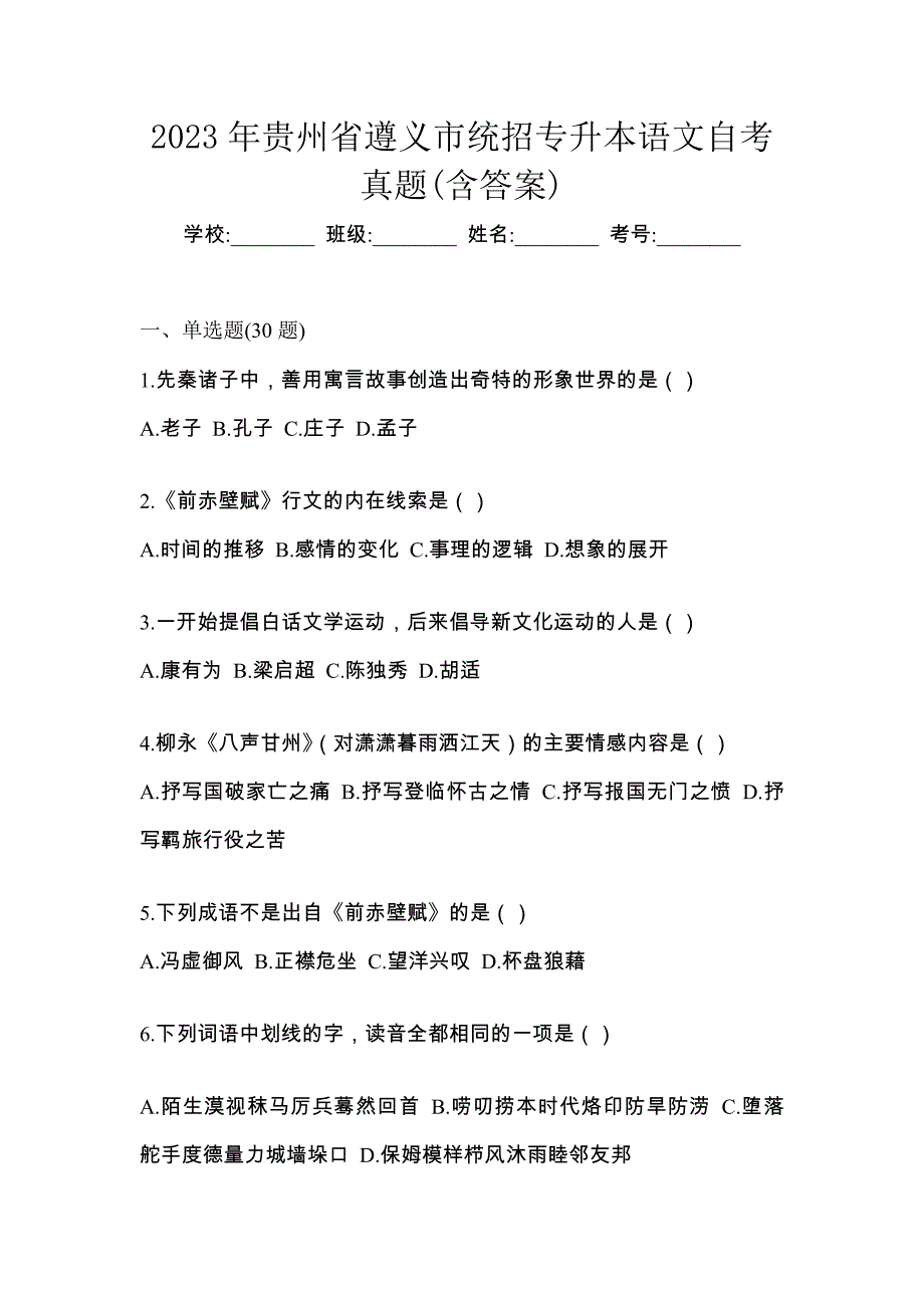 2023年贵州省遵义市统招专升本语文自考真题(含答案)_第1页