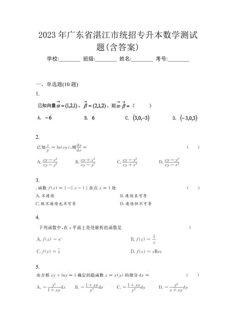 2023年广东省湛江市统招专升本数学测试题(含答案)_第1页