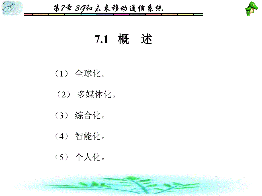 移动通信第7章_第2页