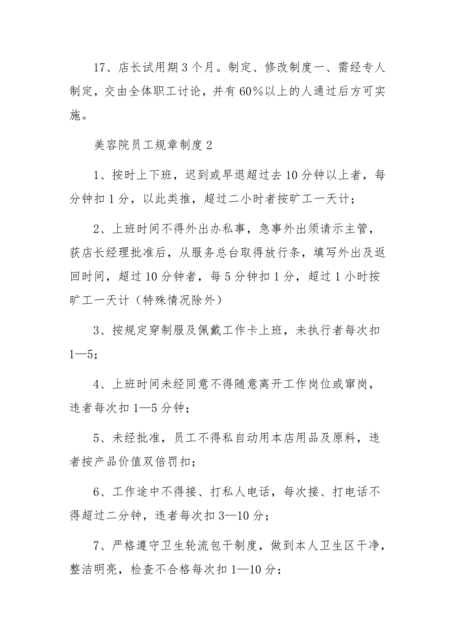 美容院员工规章制度范文13篇_第5页