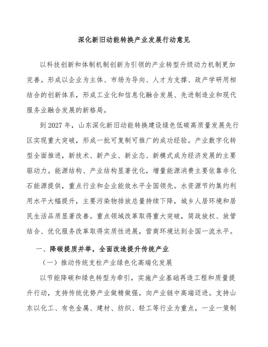 深化新旧动能转换产业发展行动意见_第1页