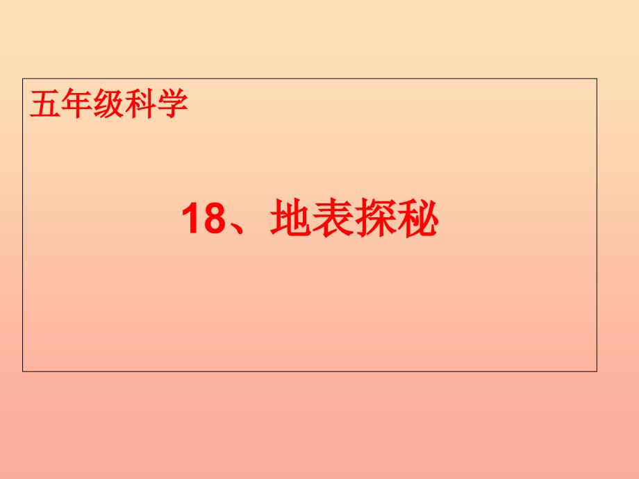 2022年五年级科学上册 第18课 地表探秘课件3 冀教版_第1页