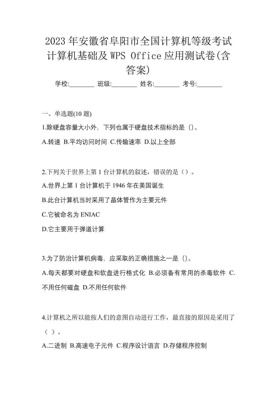 2023年安徽省阜阳市全国计算机等级考试计算机基础及WPS Office应用测试卷(含答案)_第1页