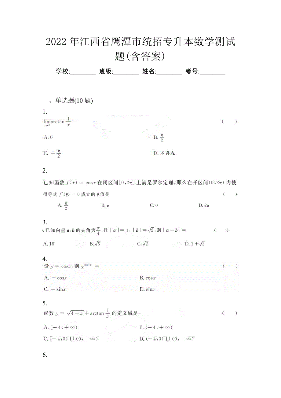 2022年江西省鹰潭市统招专升本数学测试题(含答案)_第1页